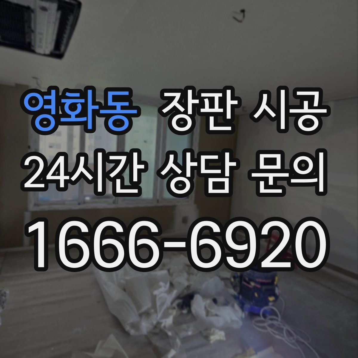 영화동 장판 시공