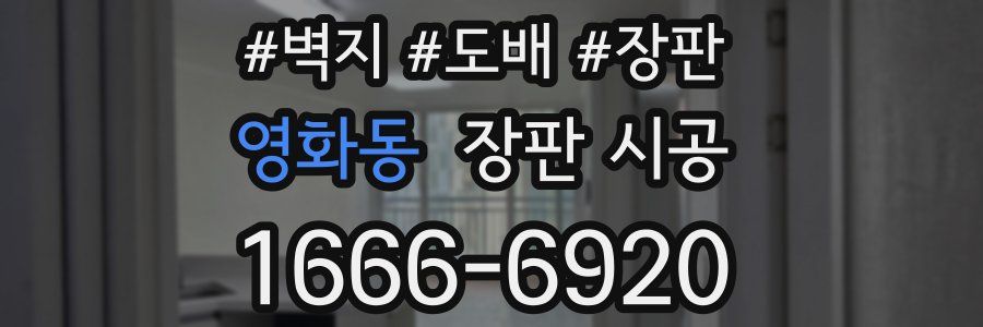 영화동 장판 시공