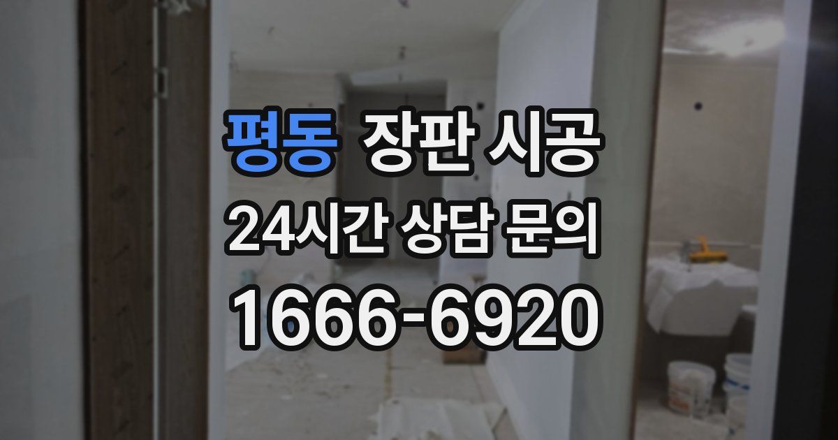 평동 장판 시공