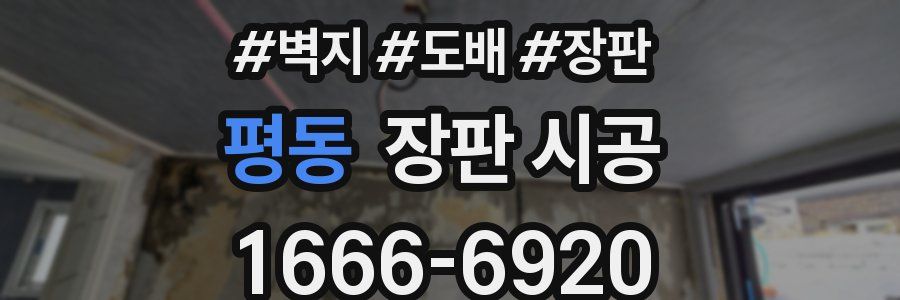평동 장판 시공