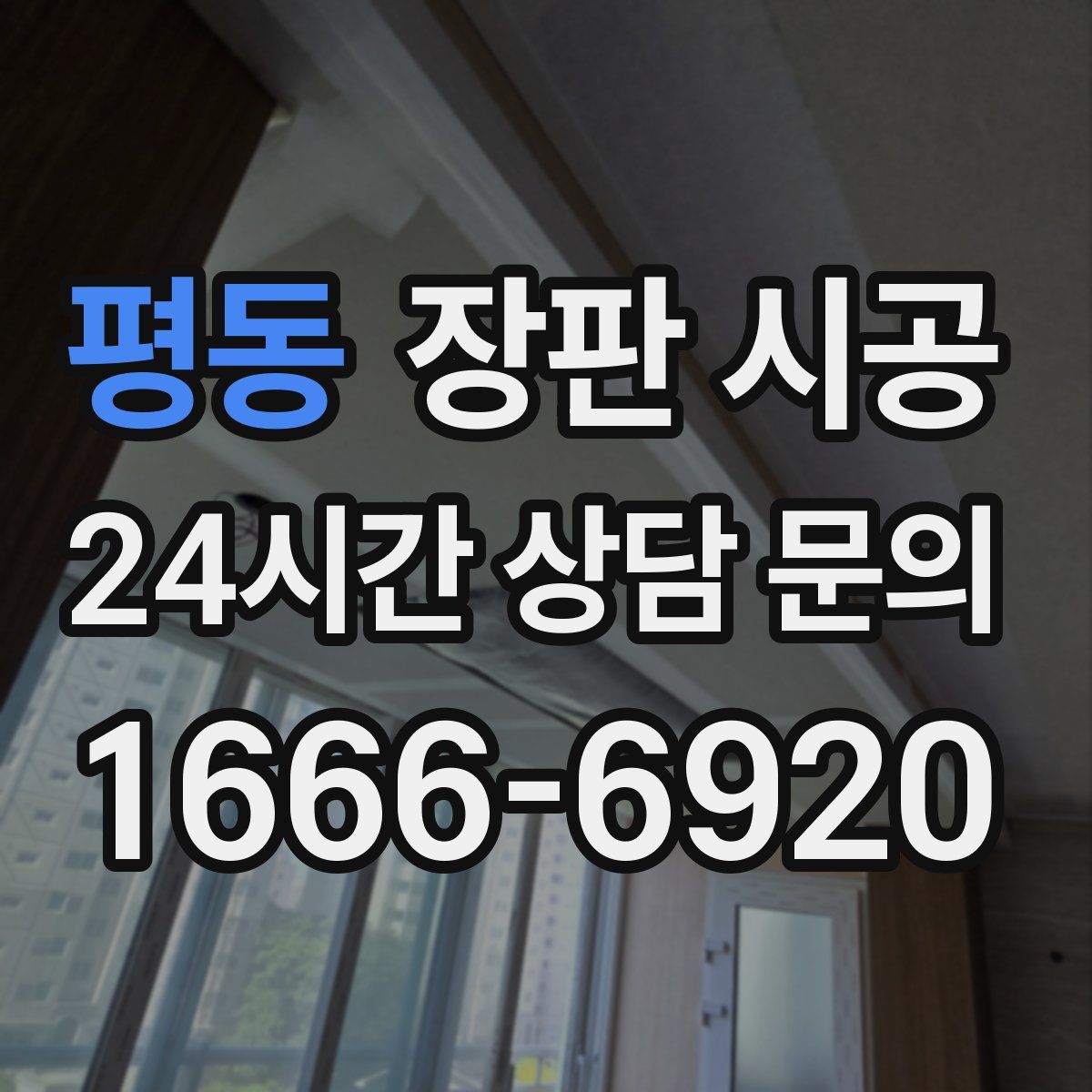 평동 장판 시공
