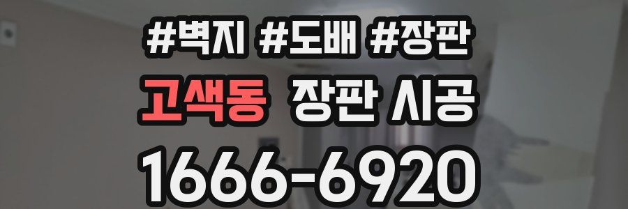 고색동 장판 시공