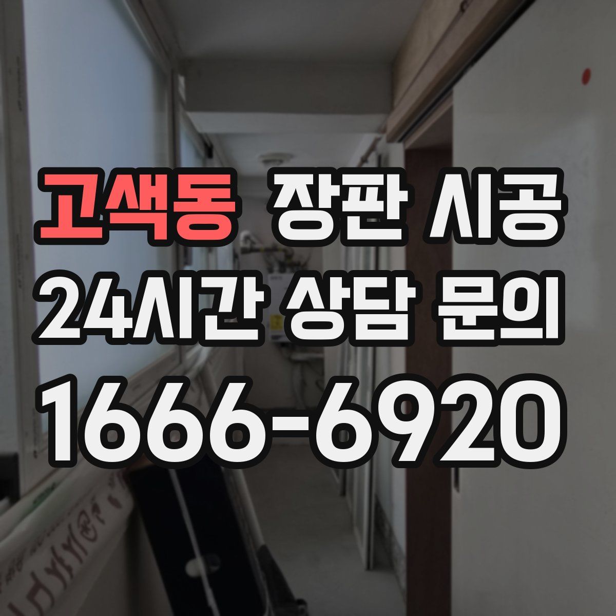 고색동 장판 시공