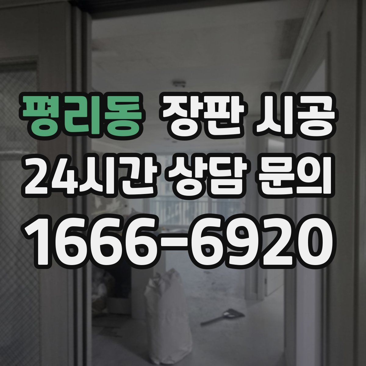 평리동 장판 시공