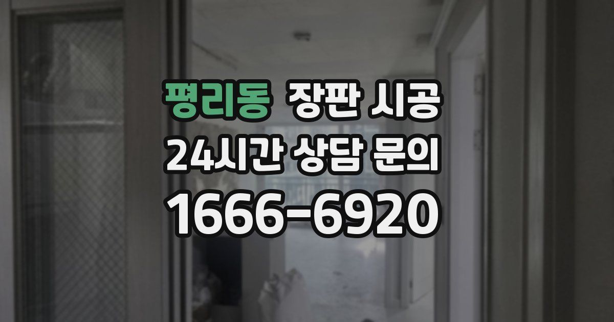 평리동 장판 시공