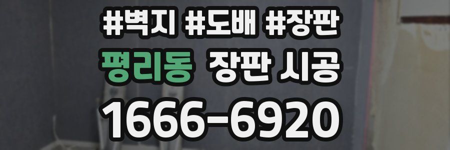 평리동 장판 시공