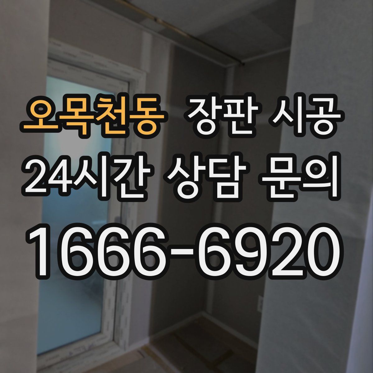 오목천동 장판 시공