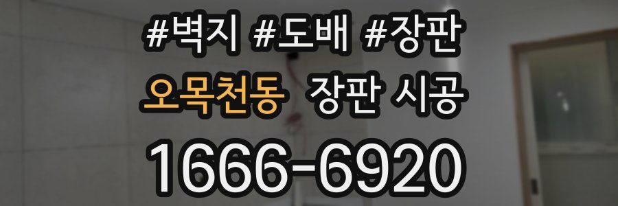 오목천동 장판 시공