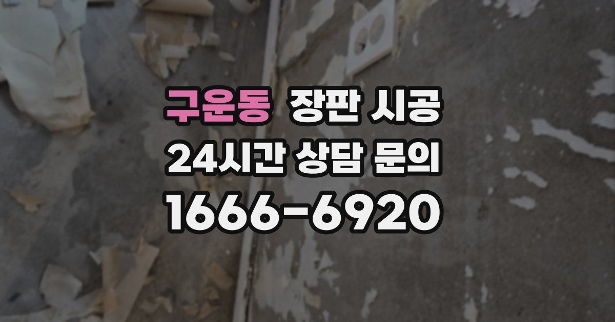 구운동 장판 시공