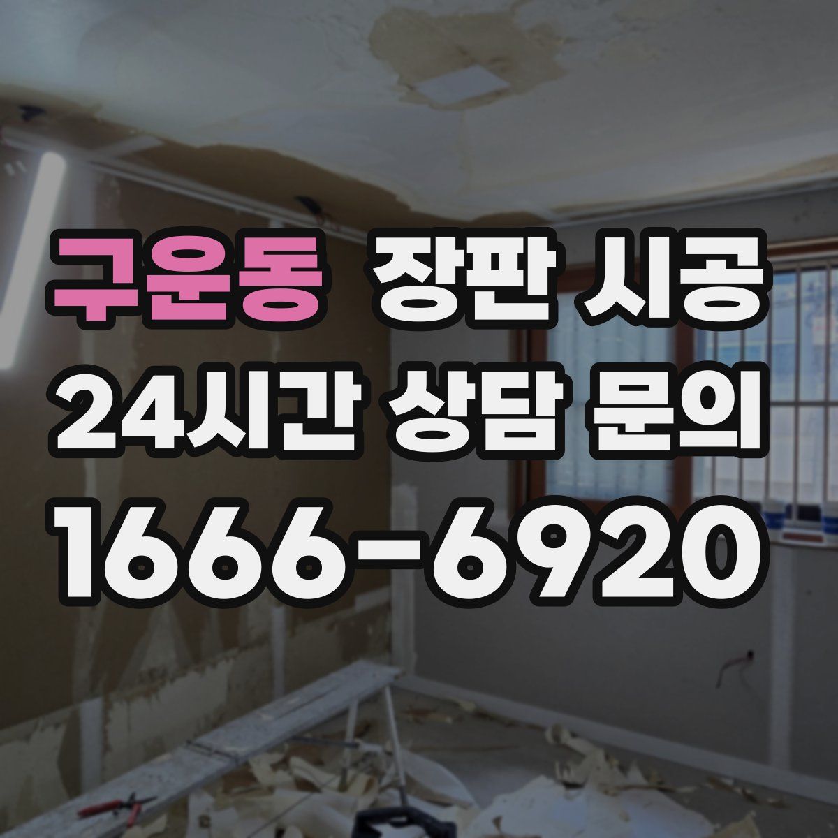 구운동 장판 시공