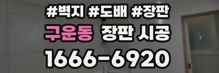 구운동 장판 시공