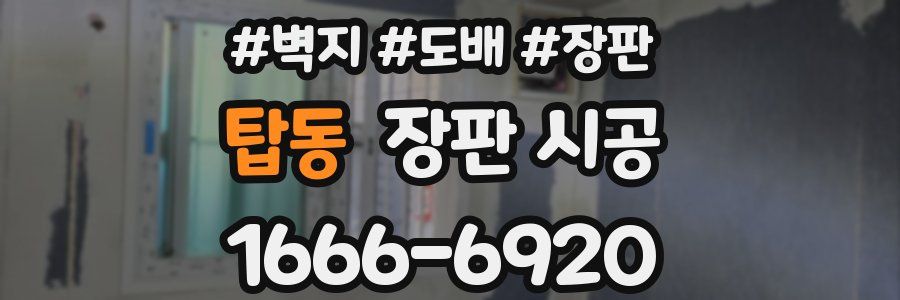 탑동 장판 시공