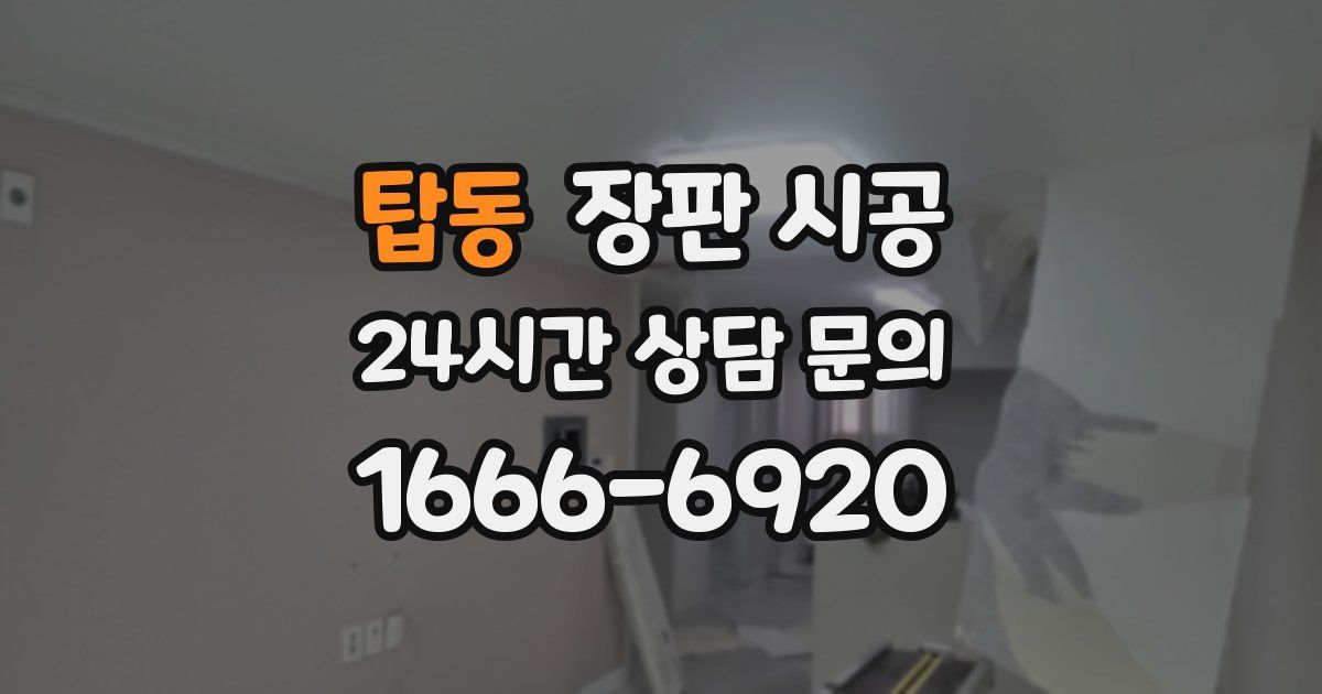 탑동 장판 시공