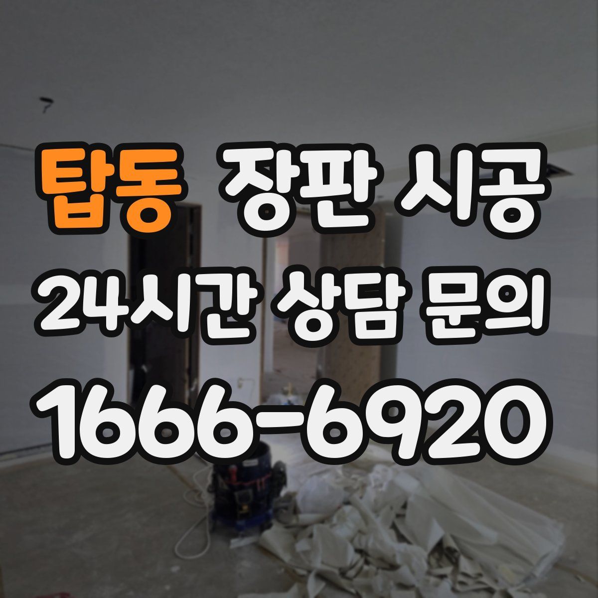탑동 장판 시공
