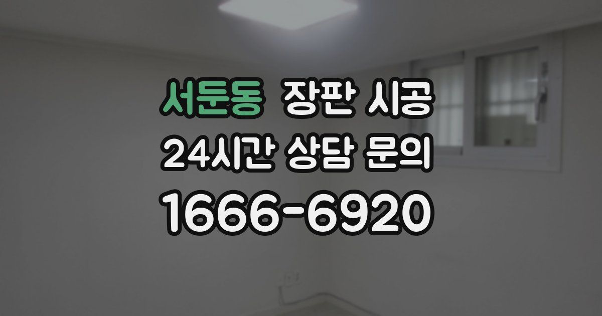 서둔동 장판 시공