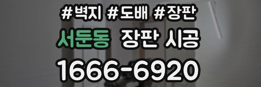 서둔동 장판 시공