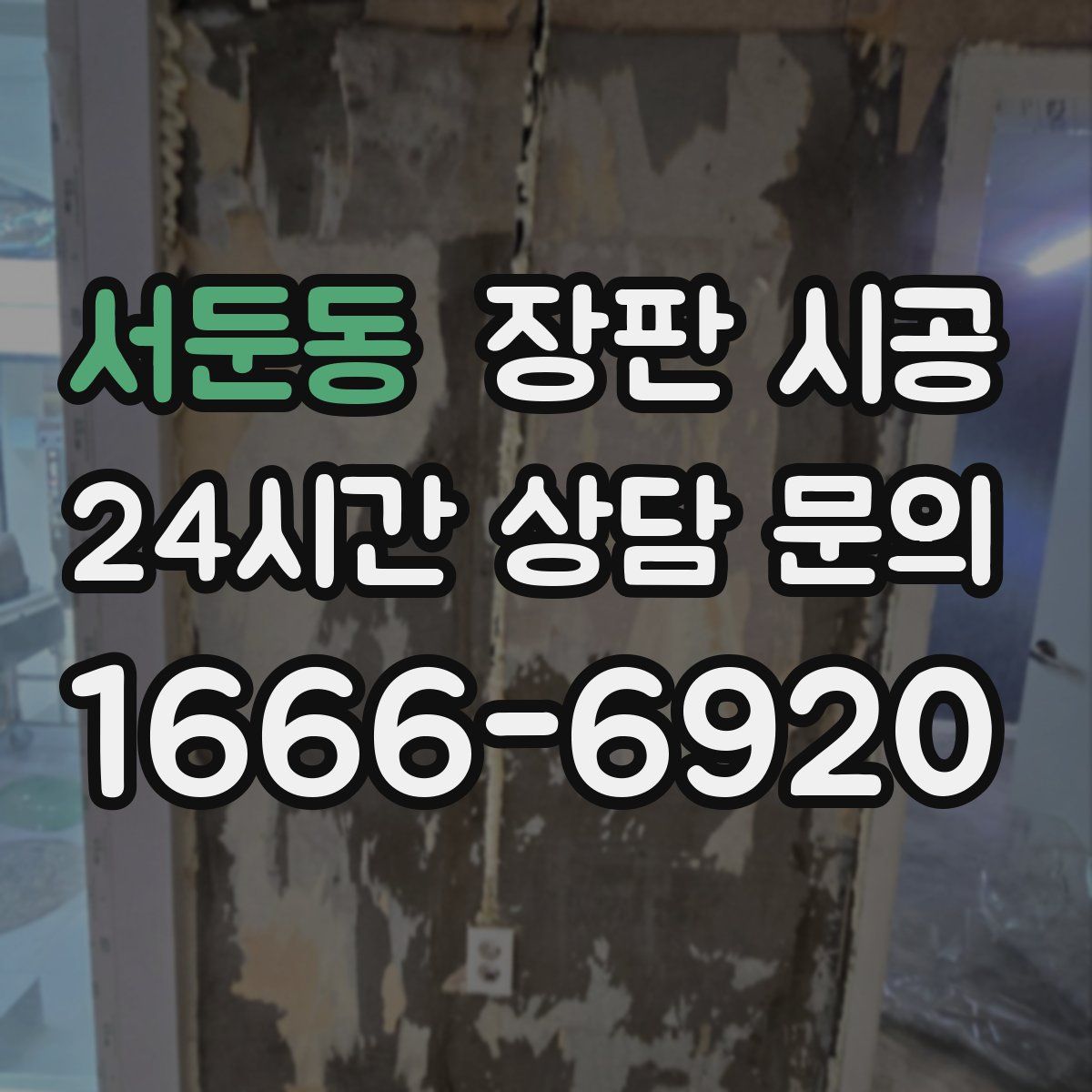 서둔동 장판 시공