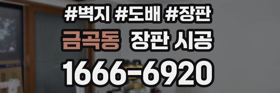 금곡동 장판 시공