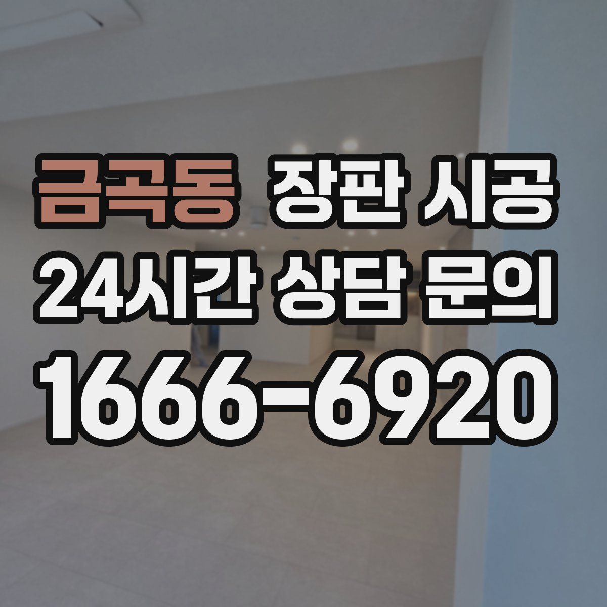 금곡동 장판 시공