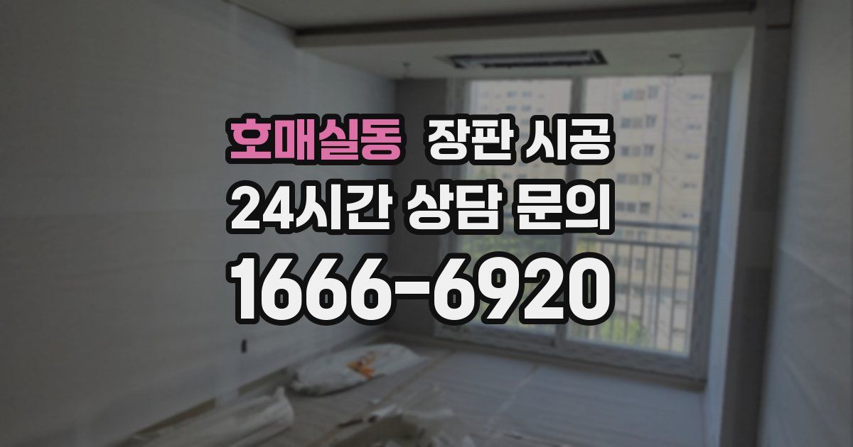 호매실동 장판 시공