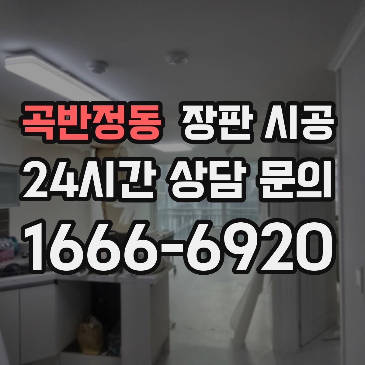곡반정동 장판 시공