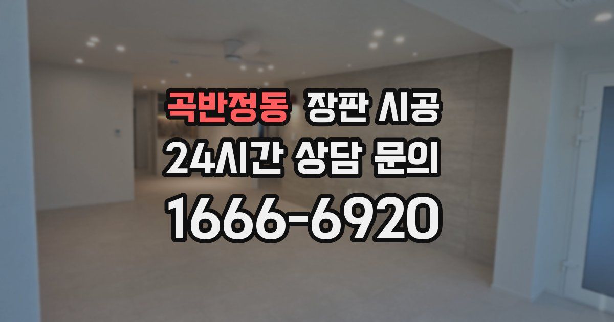 곡반정동 장판 시공