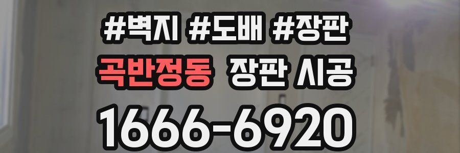 곡반정동 장판 시공