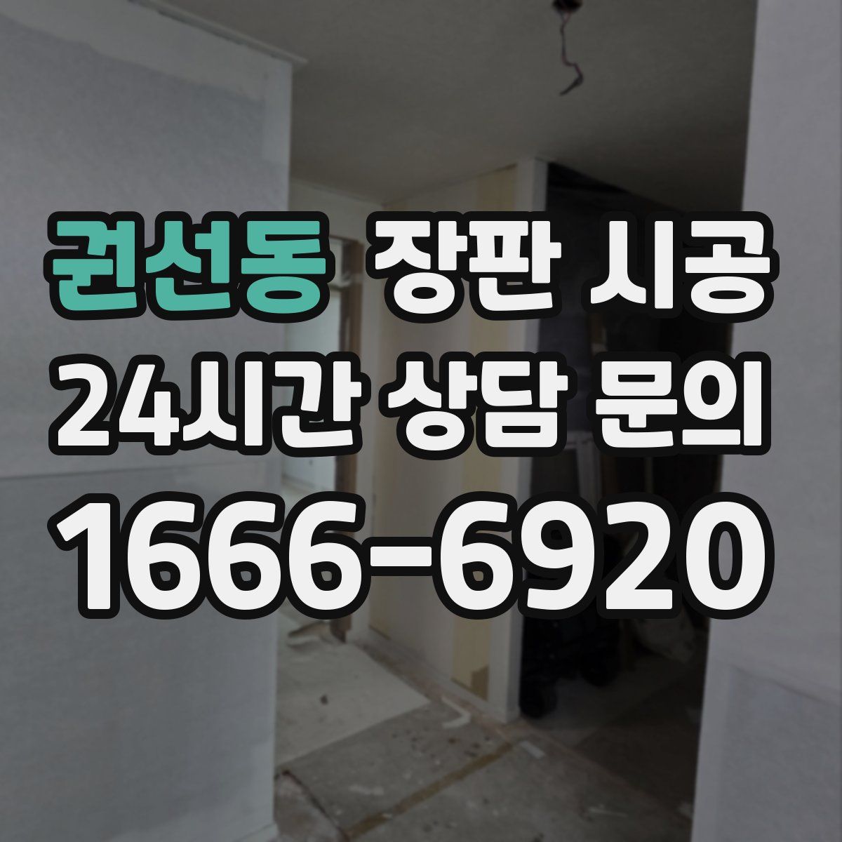 권선동 장판 시공