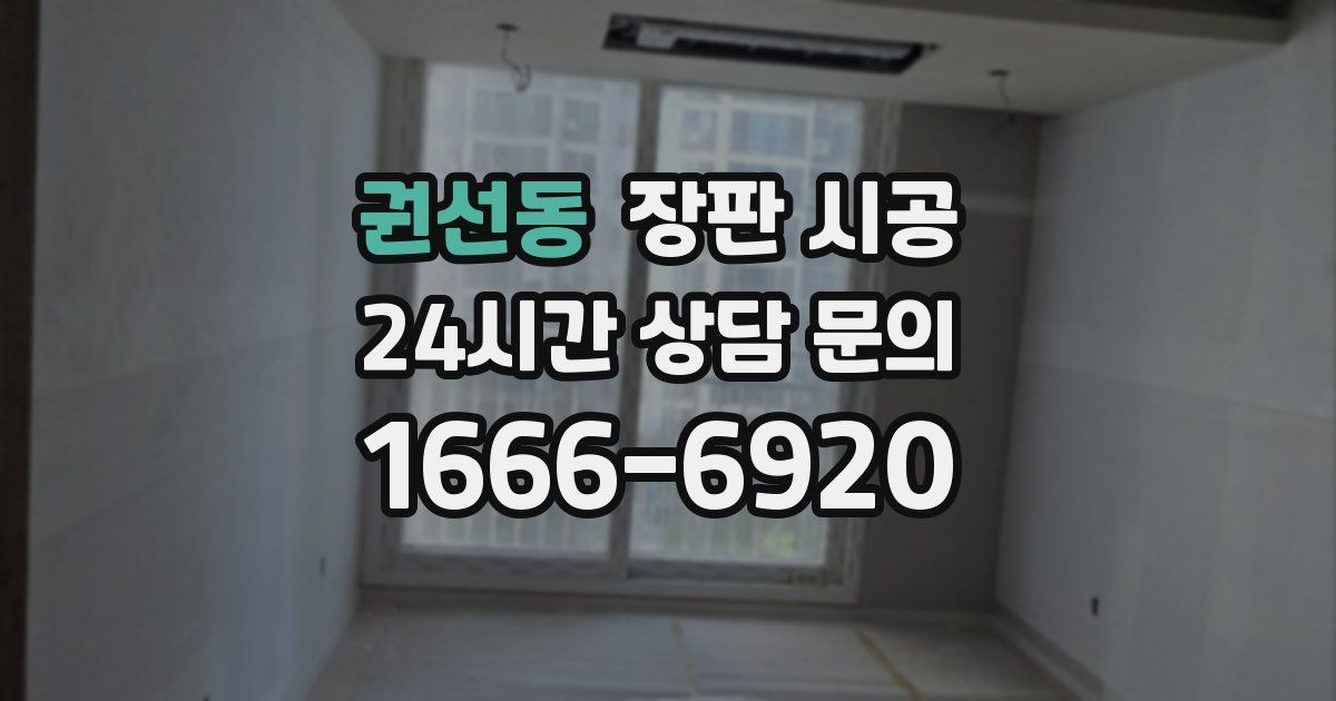 권선동 장판 시공