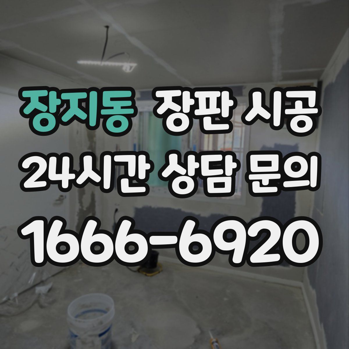 장지동 장판 시공