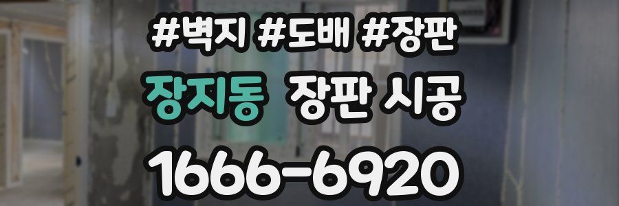 장지동 장판 시공