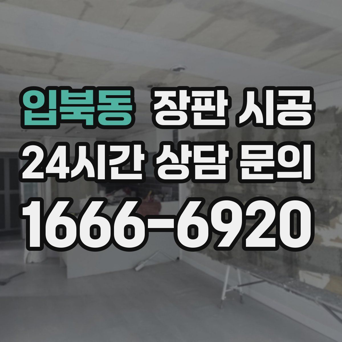 입북동 장판 시공