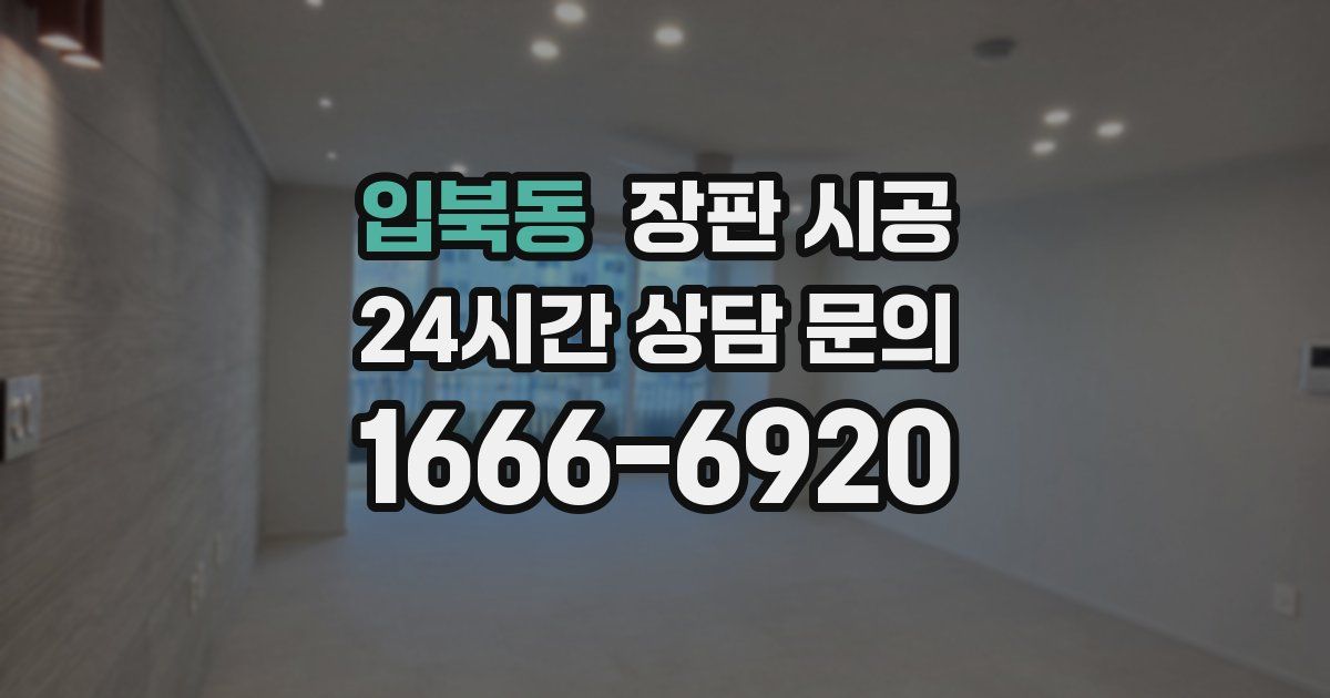 입북동 장판 시공