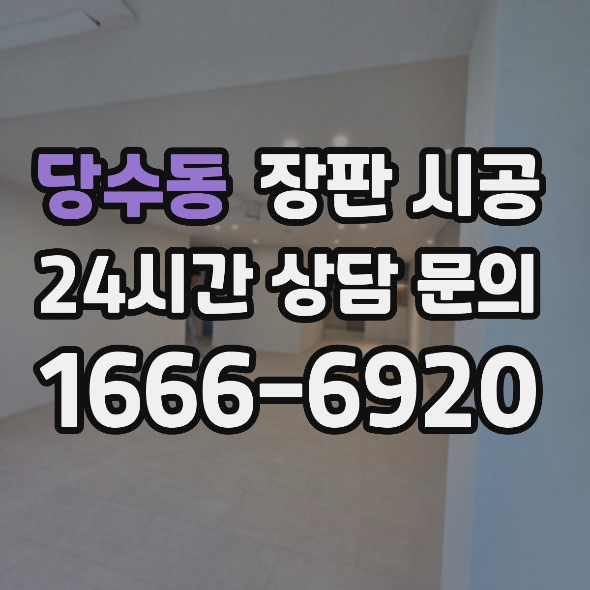당수동 장판 시공