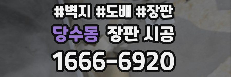 당수동 장판 시공