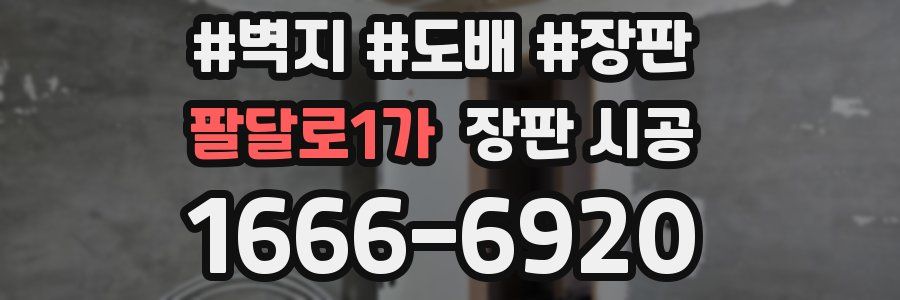팔달로1가 장판 시공