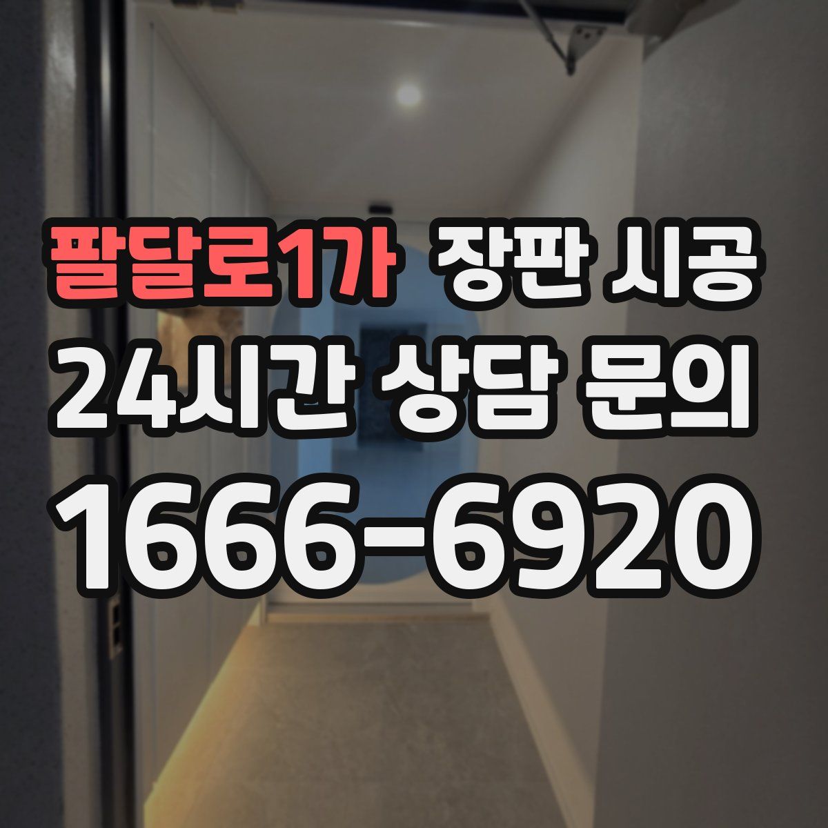 팔달로1가 장판 시공