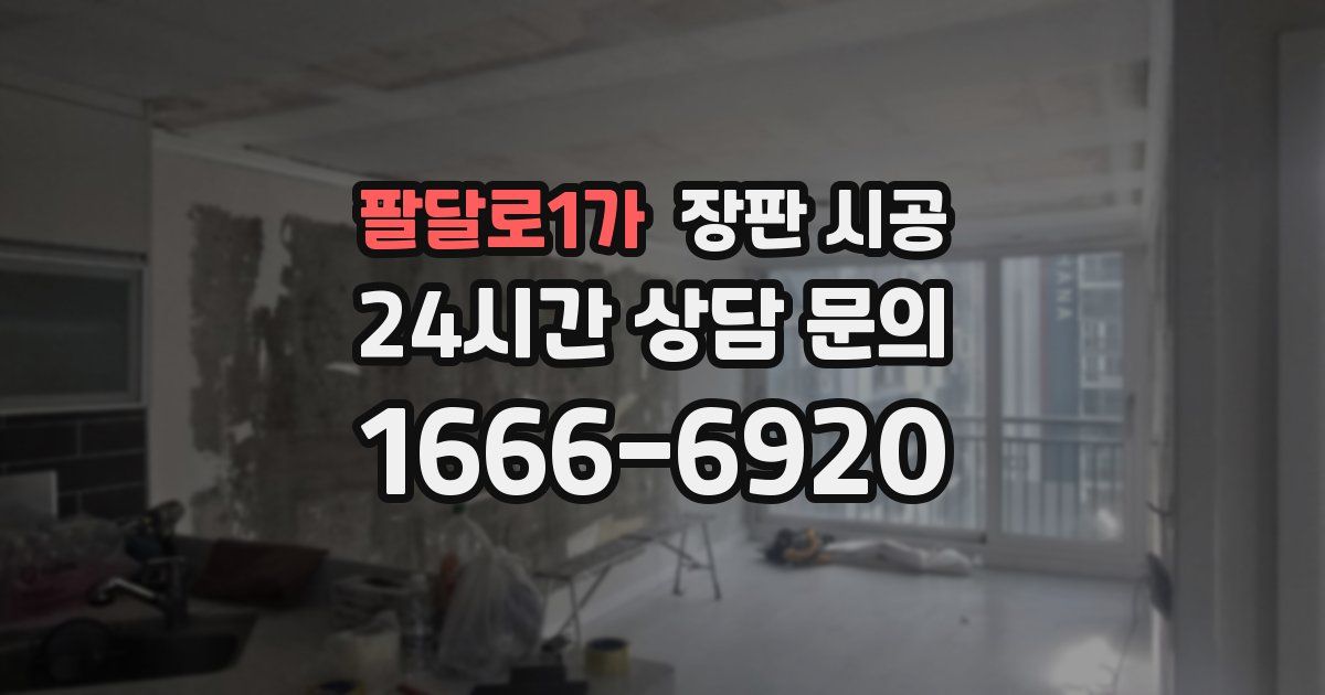 팔달로1가 장판 시공