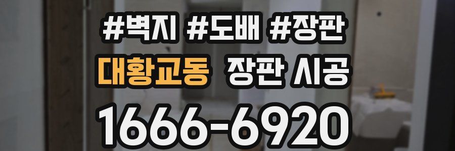 대황교동 장판 시공