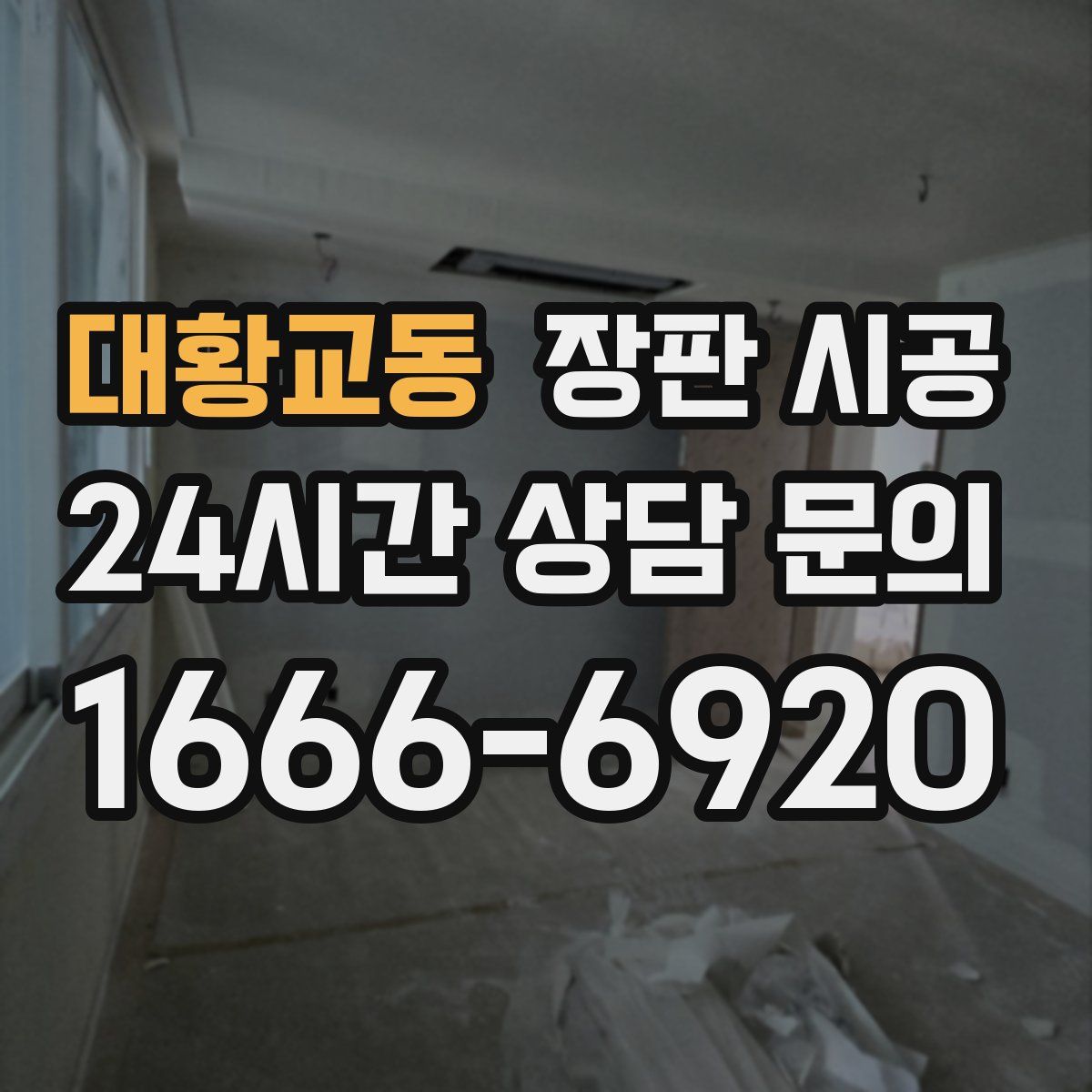 대황교동 장판 시공