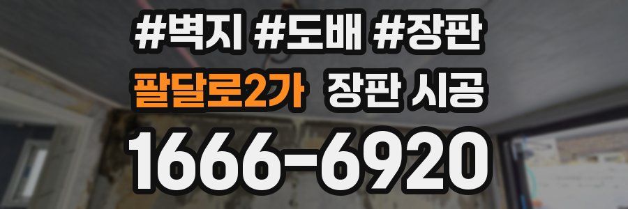 팔달로2가 장판 시공