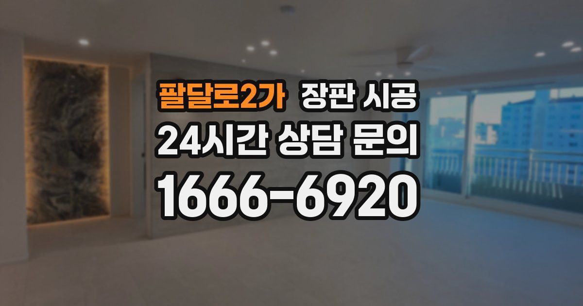 팔달로2가 장판 시공