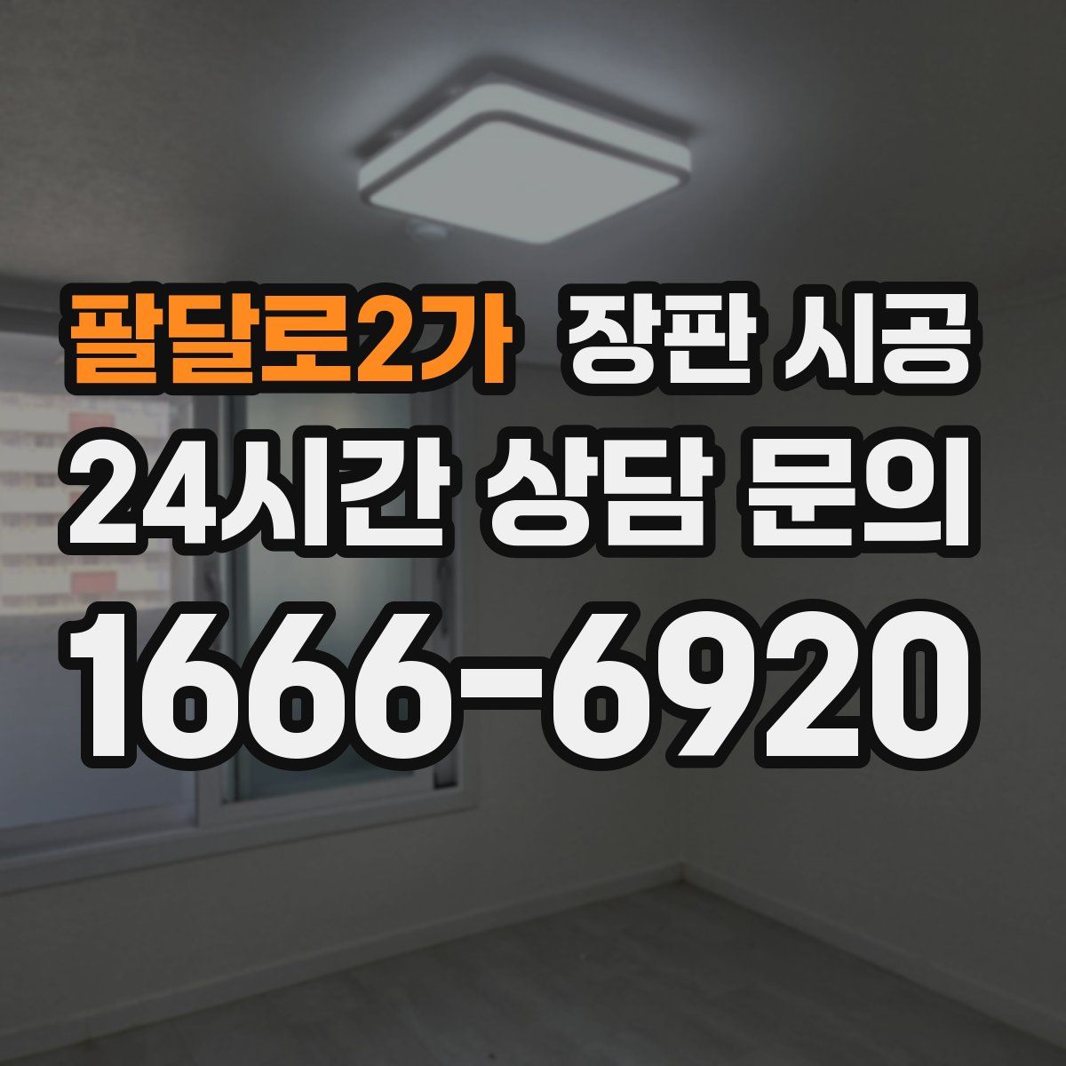 팔달로2가 장판 시공