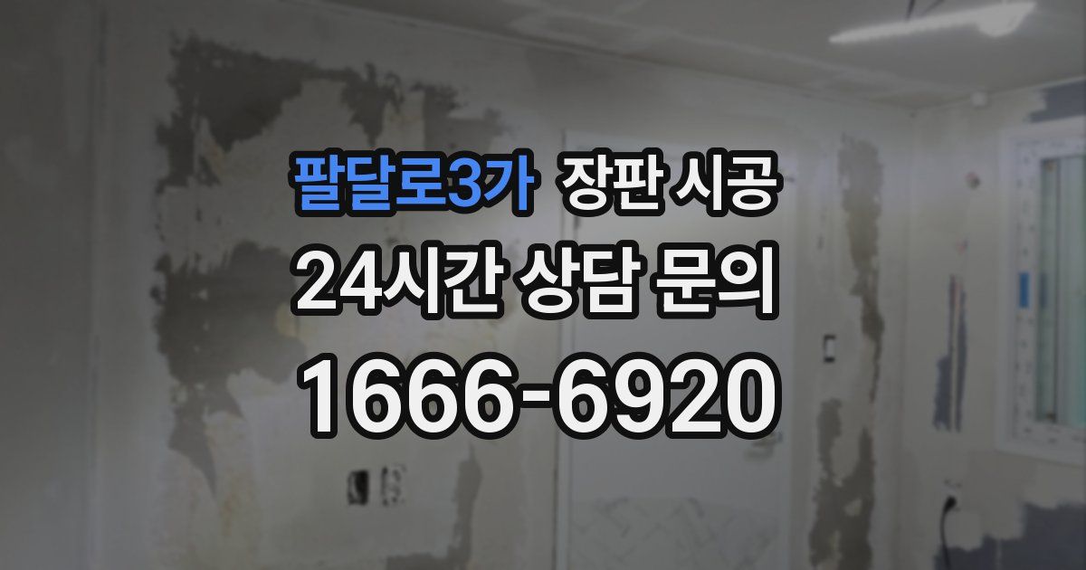 팔달로3가 장판 시공