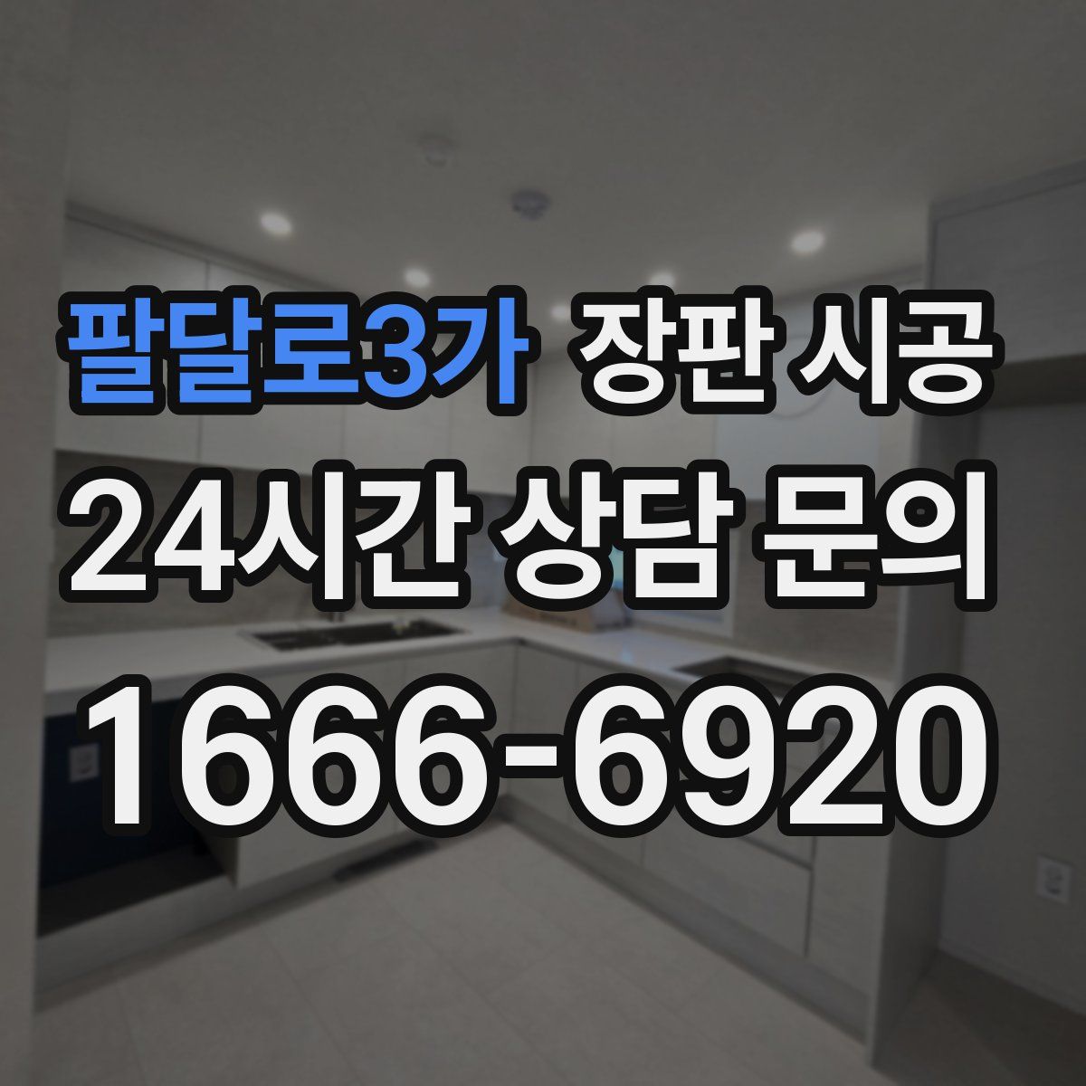 팔달로3가 장판 시공