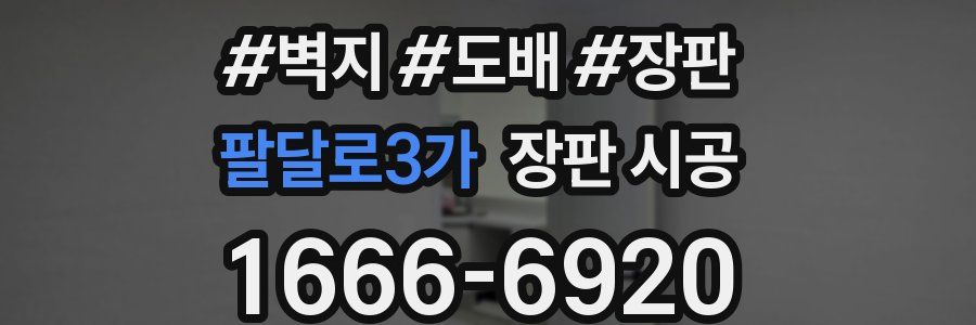 팔달로3가 장판 시공