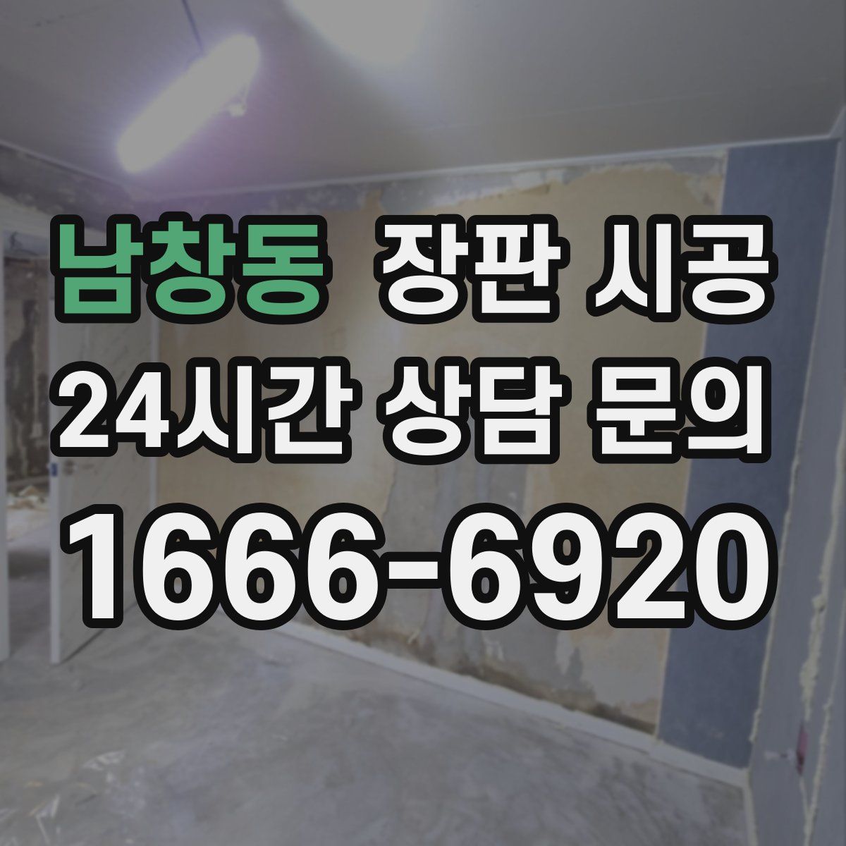 남창동 장판 시공