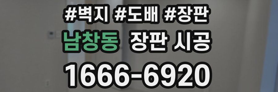남창동 장판 시공