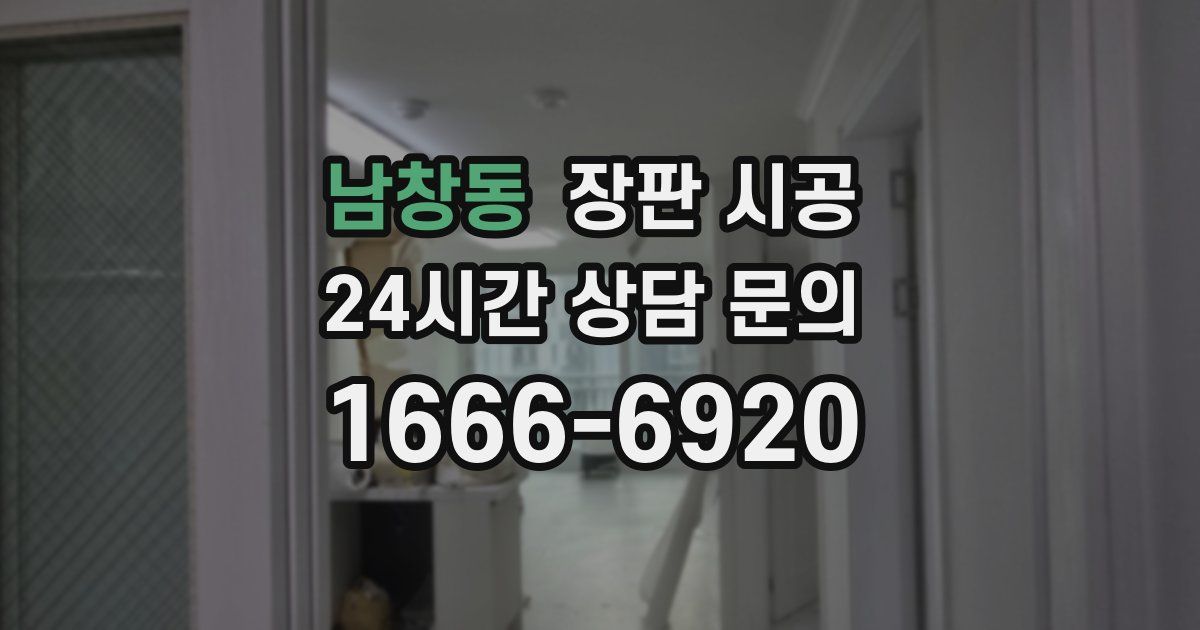 남창동 장판 시공