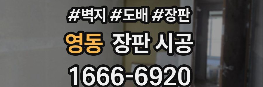 영동 장판 시공